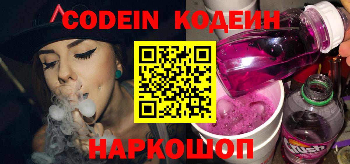 Кодеин напиток Lean (лин)  Codein Purple Drank  Печора  Вход с VPN 